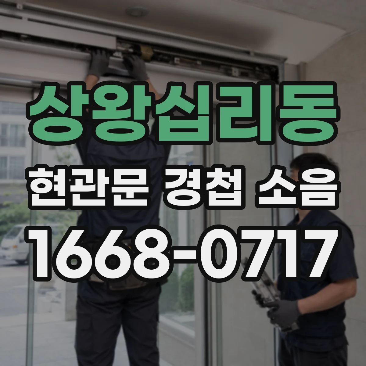상왕십리동 현관문 경첩 소음