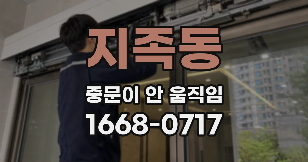 지족동 중문이 안 움직임