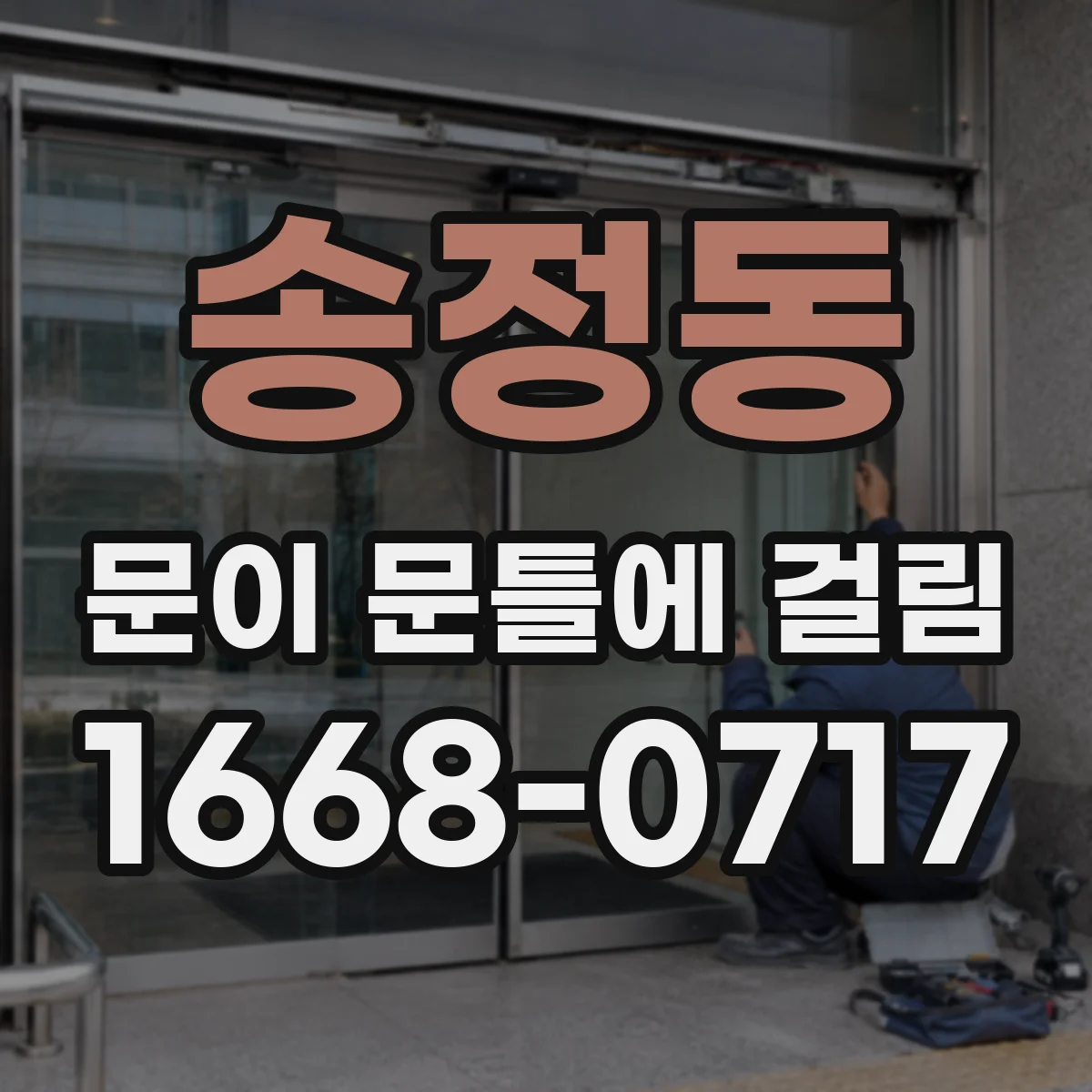 송정동 문이 문틀에 걸림