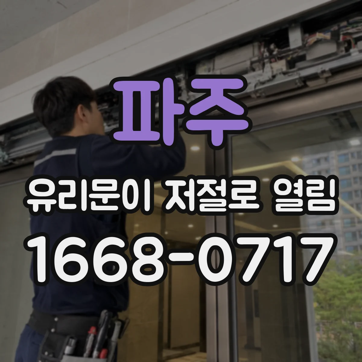 파주 유리문이 저절로 열림
