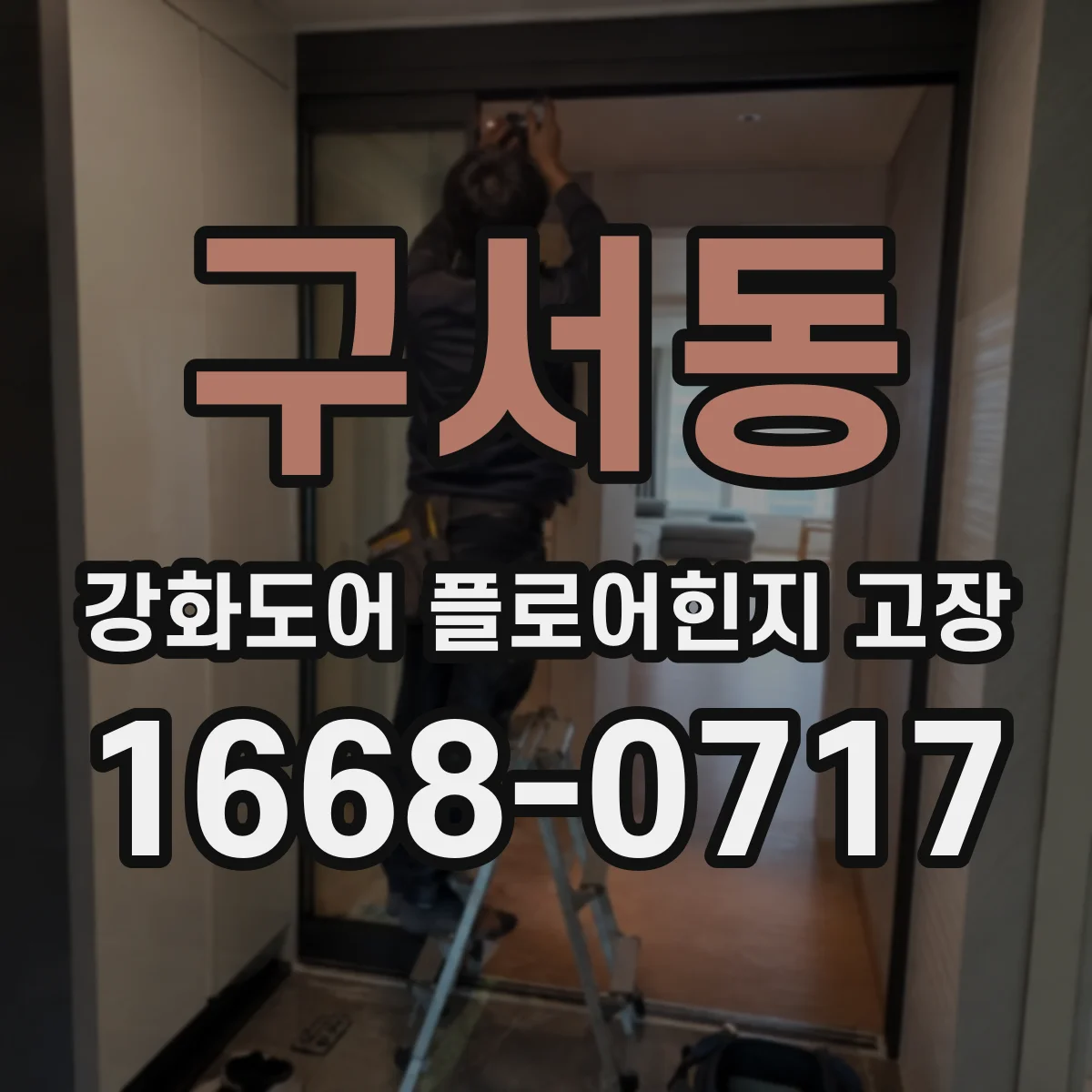 구서동 강화도어 플로어힌지 고장