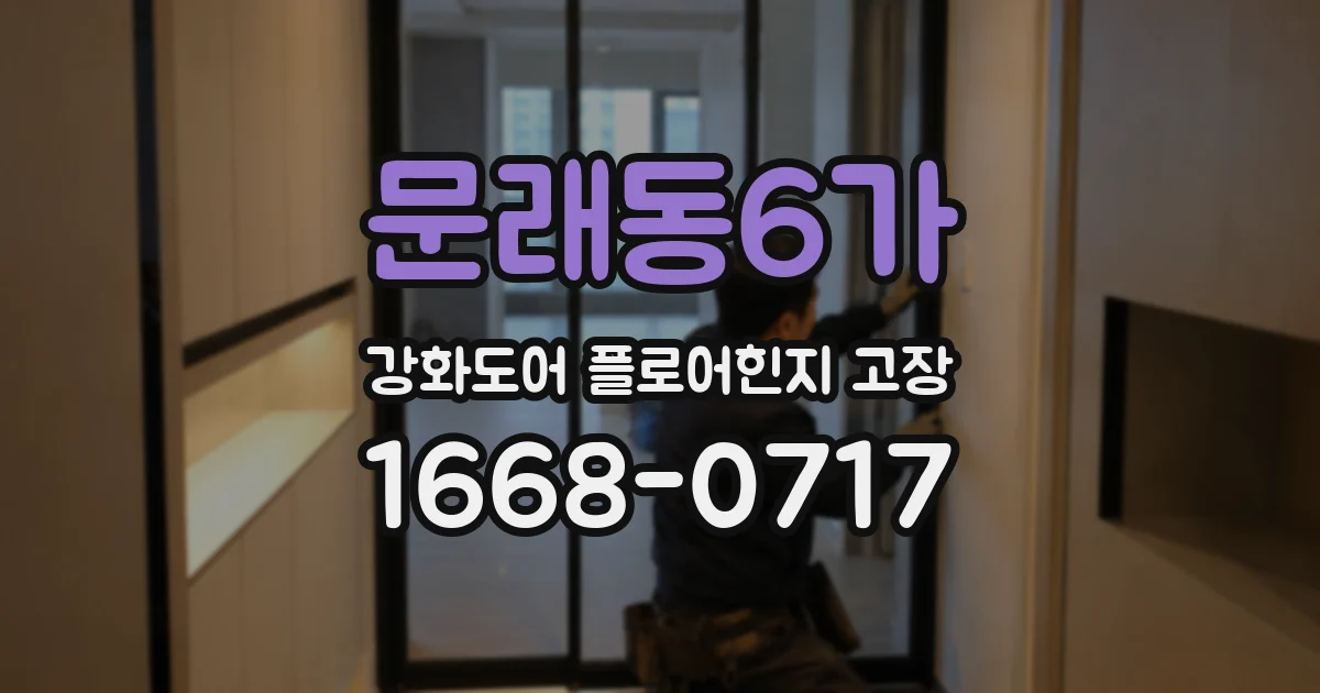 문래동6가 강화도어 플로어힌지 고장