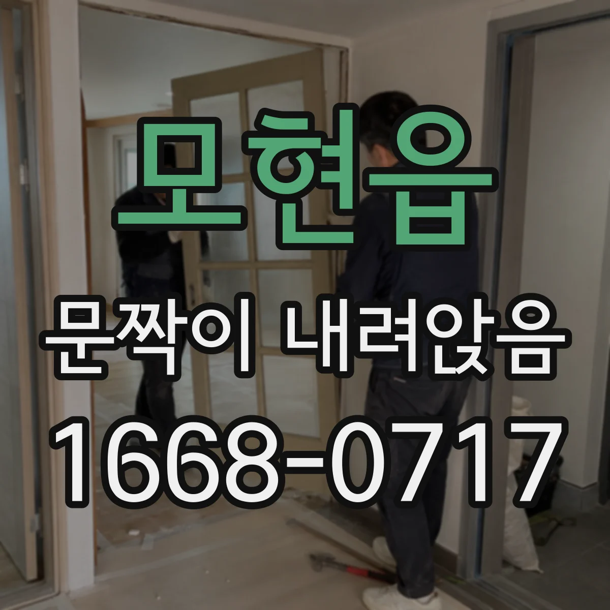 모현읍 문짝이 내려앉음