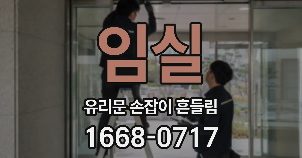 임실 유리문 손잡이 흔들림