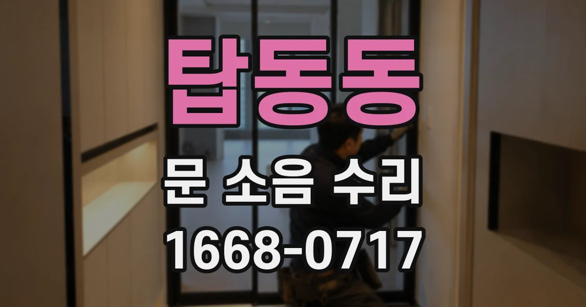 탑동동 문 소음 수리