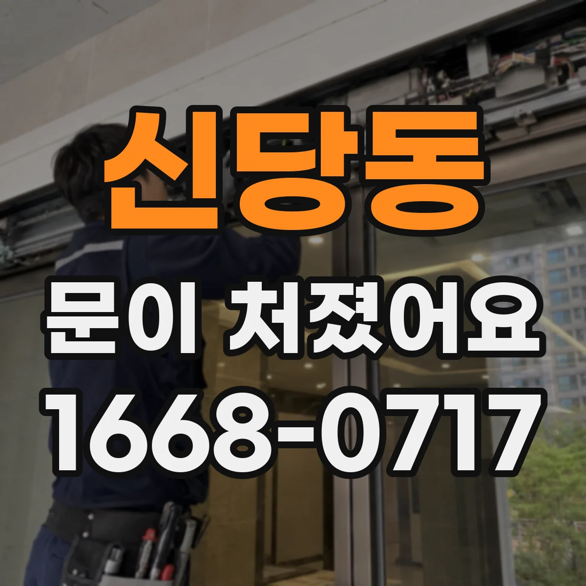 신당동 문이 처졌어요 잠금장치 걸림이 반복될 때 조치 방법