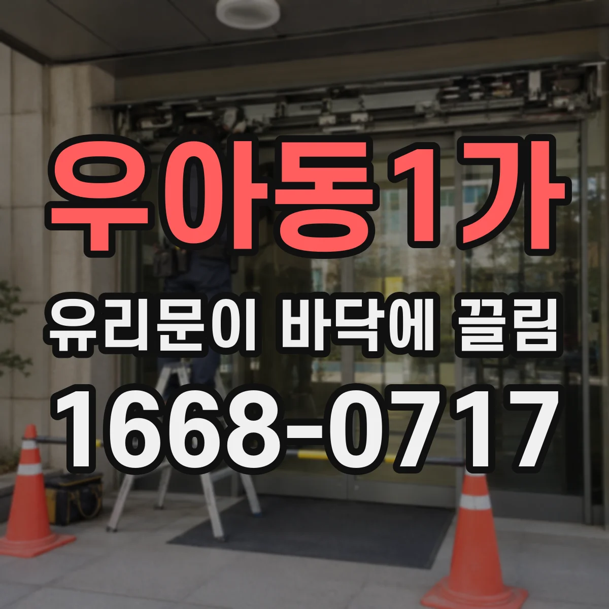 우아동1가 유리문이 바닥에 끌림