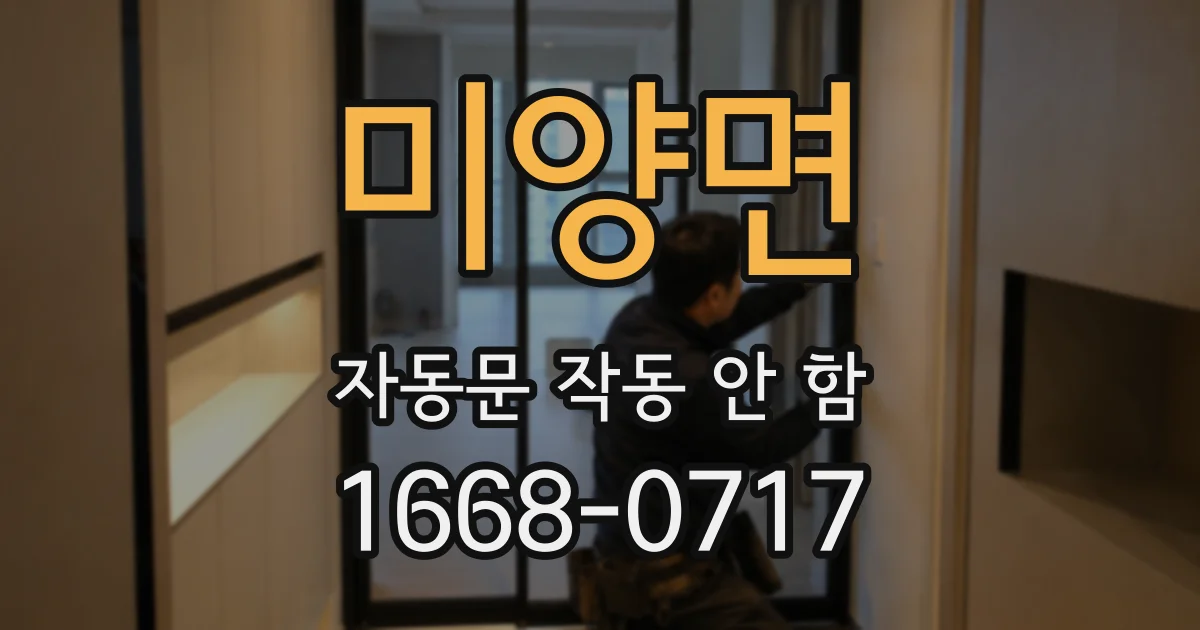 미양면 자동문 작동 안 함