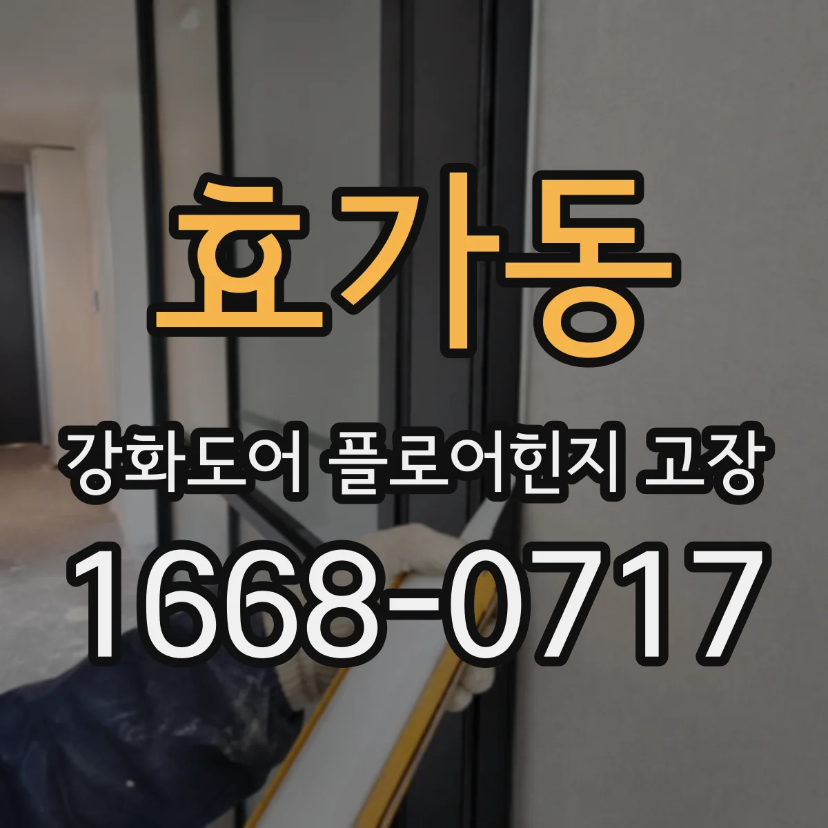 효가동 강화도어 플로어힌지 고장