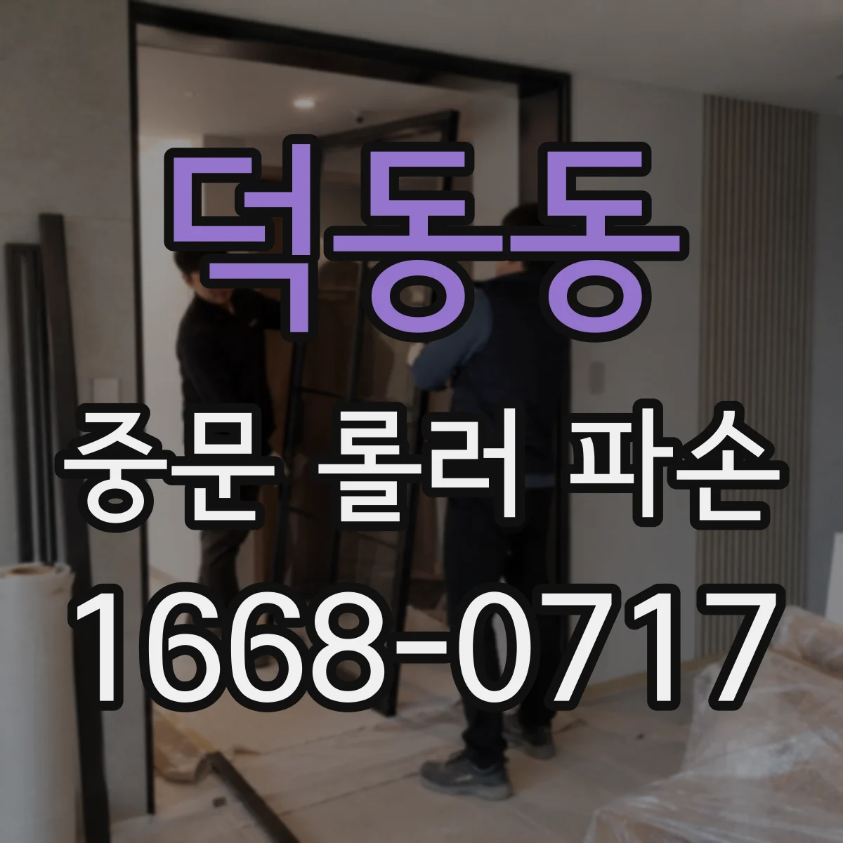 덕동동 중문 롤러 파손