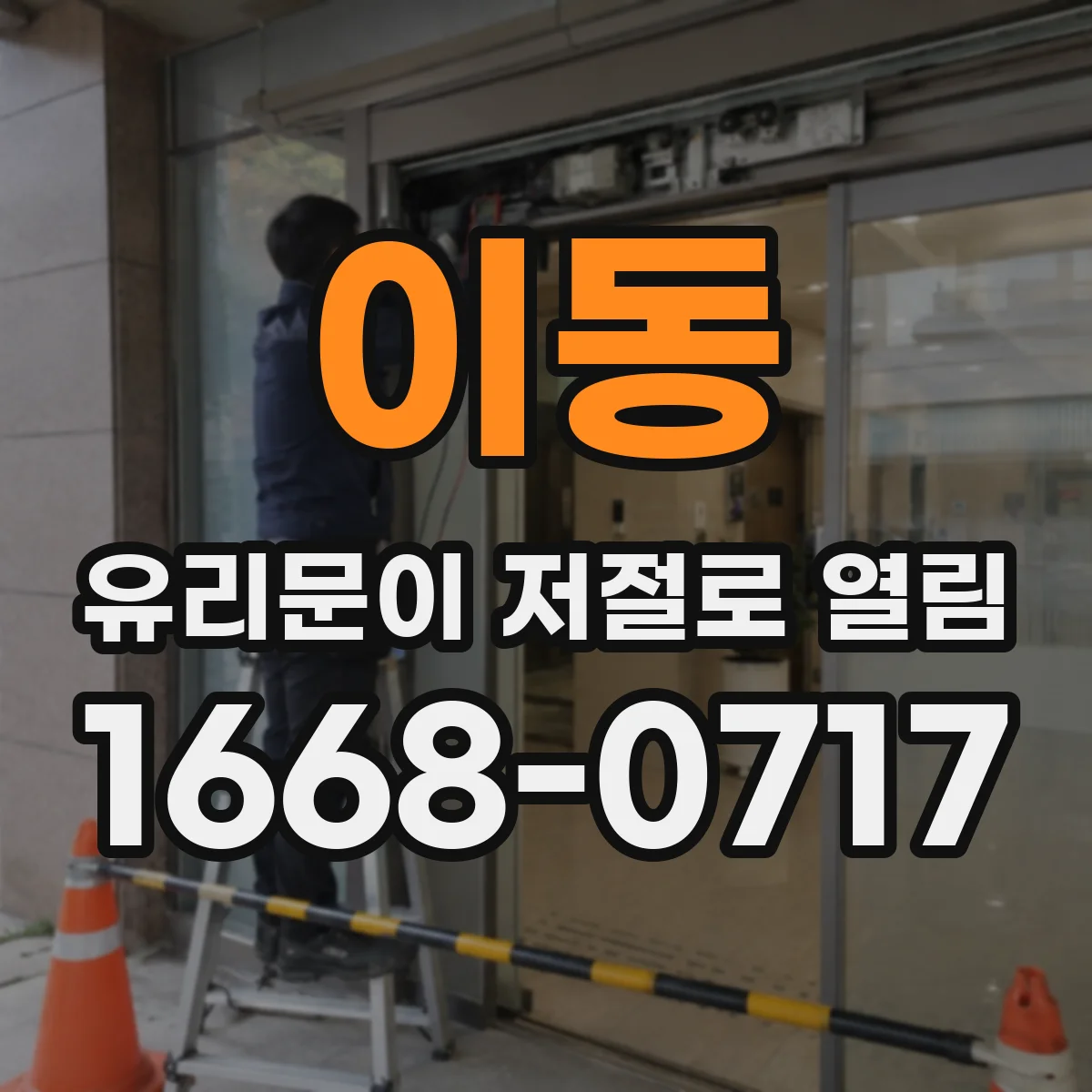 이동 유리문이 저절로 열림