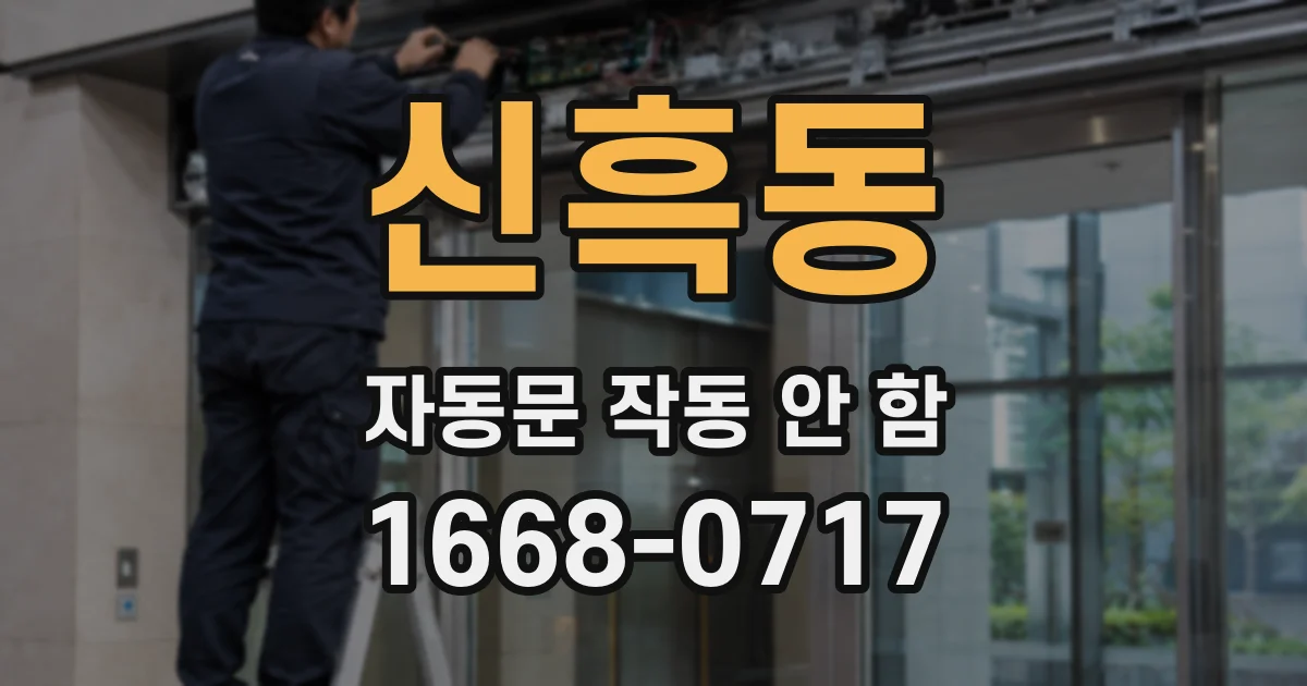 신흑동 자동문 작동 안 함