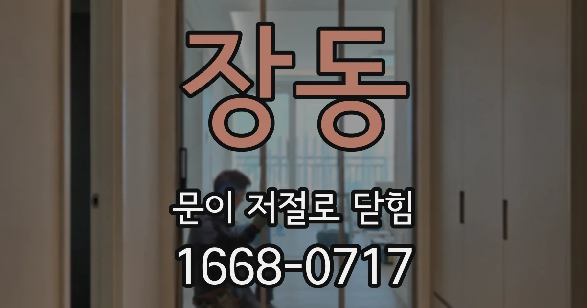 장동 문이 저절로 닫힘