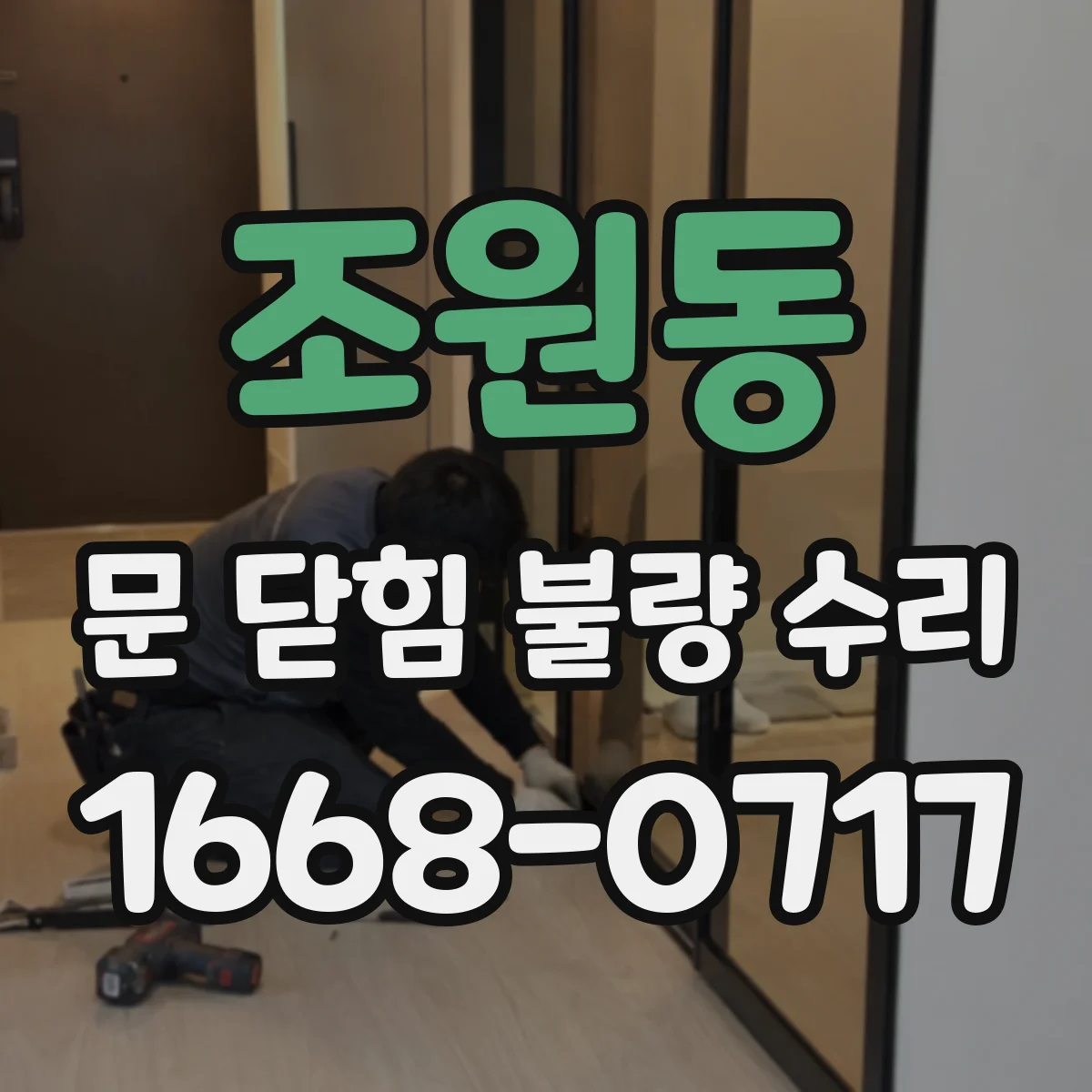 조원동 문 닫힘 불량 수리