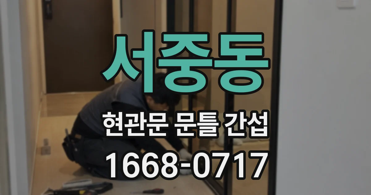 서중동 현관문 문틀 간섭