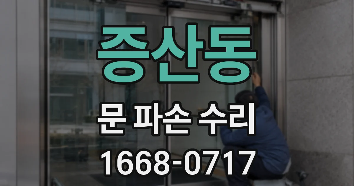 증산동 문 파손 수리
