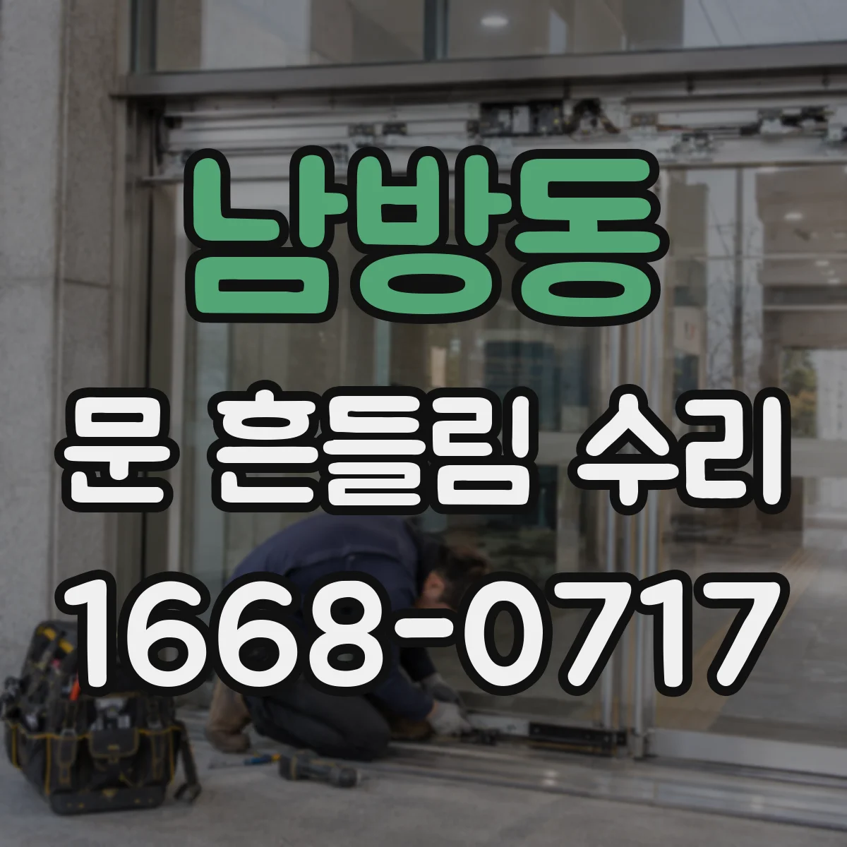 남방동 문 흔들림 수리