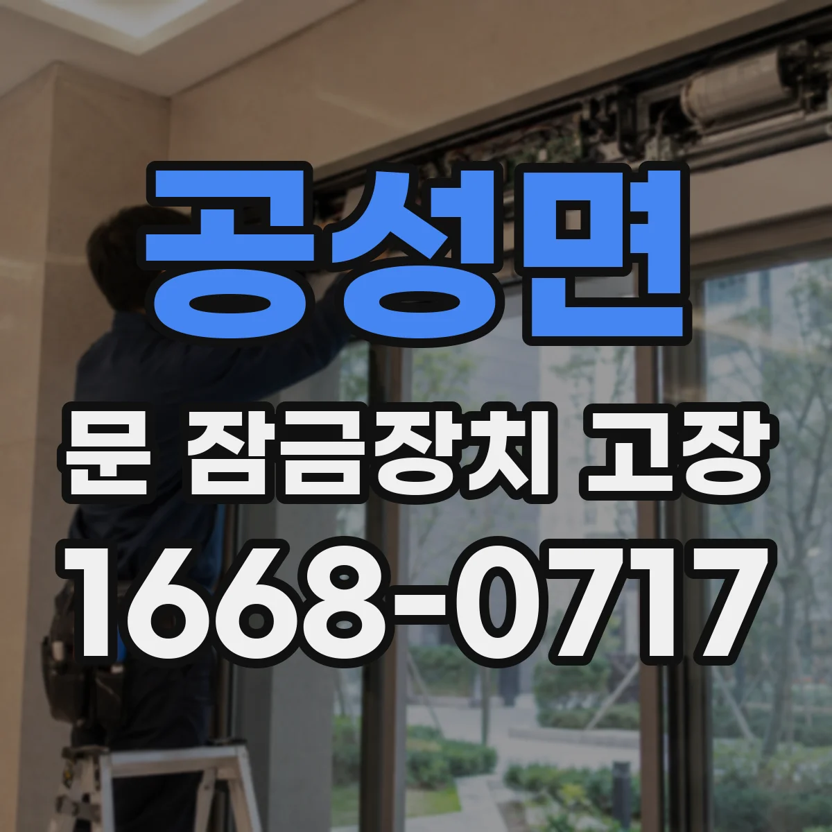공성면 문 잠금장치 고장