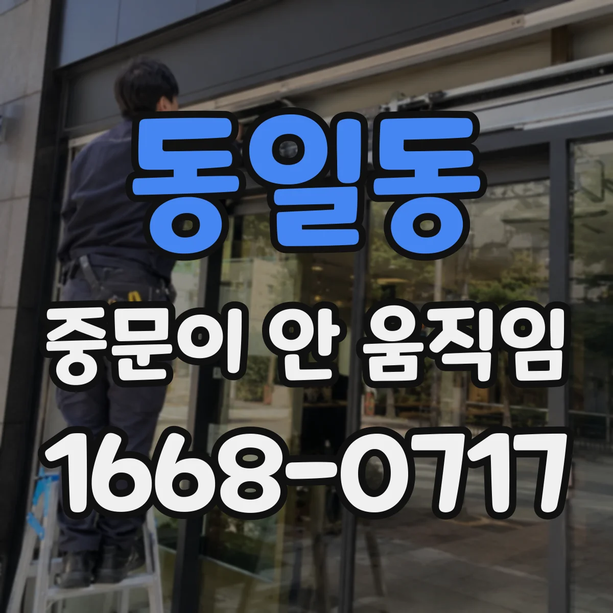 동일동 중문이 안 움직임