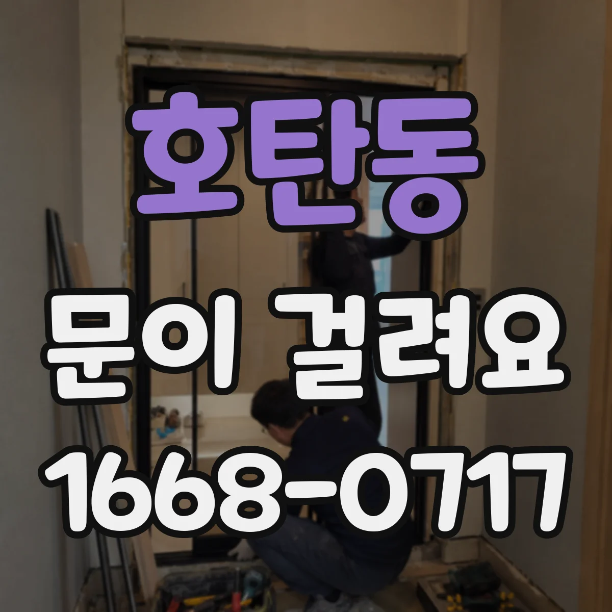호탄동 문이 걸려요