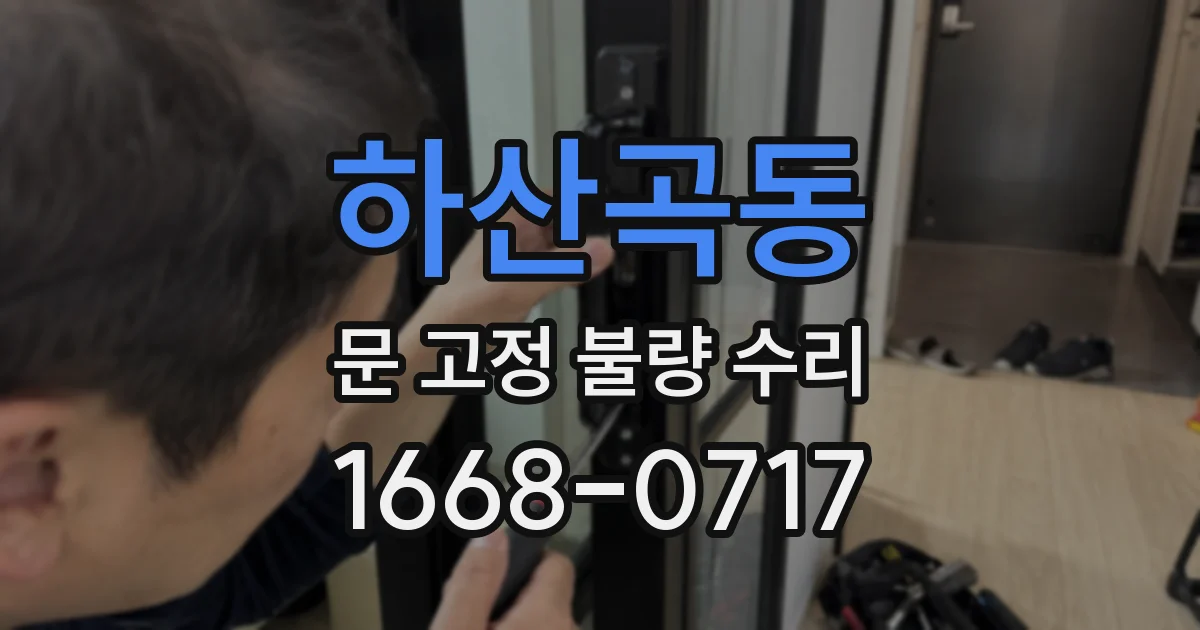 하산곡동 문 고정 불량 수리