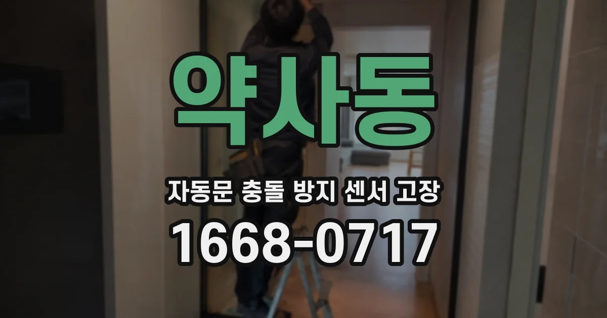 약사동 자동문 충돌 방지 센서 고장