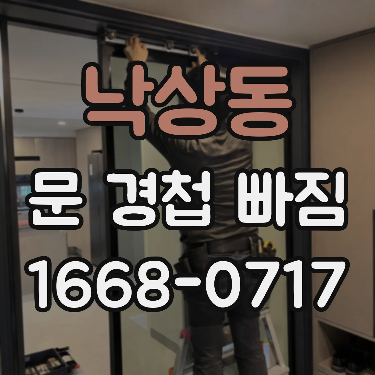 낙상동 문 경첩 빠짐