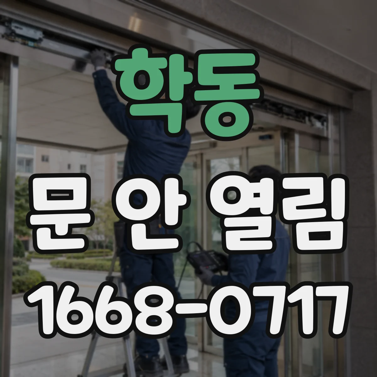 학동 문 안 열림