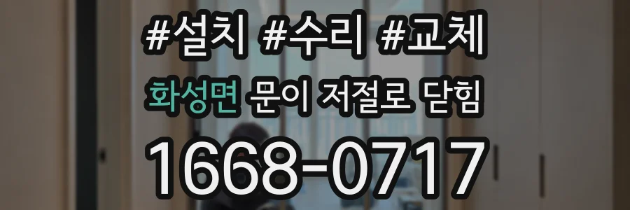 화성면 문이 저절로 닫힘