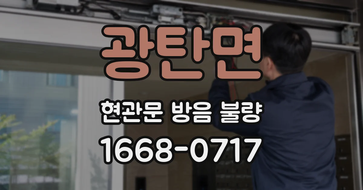 광탄면 현관문 방음 불량