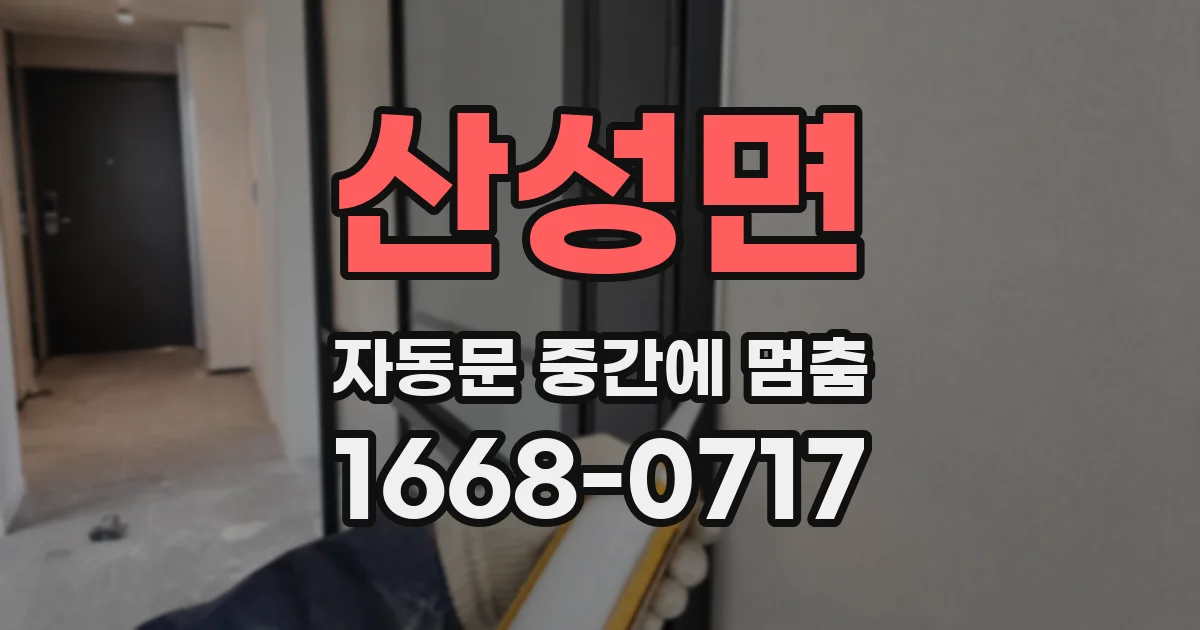 산성면 자동문 중간에 멈춤