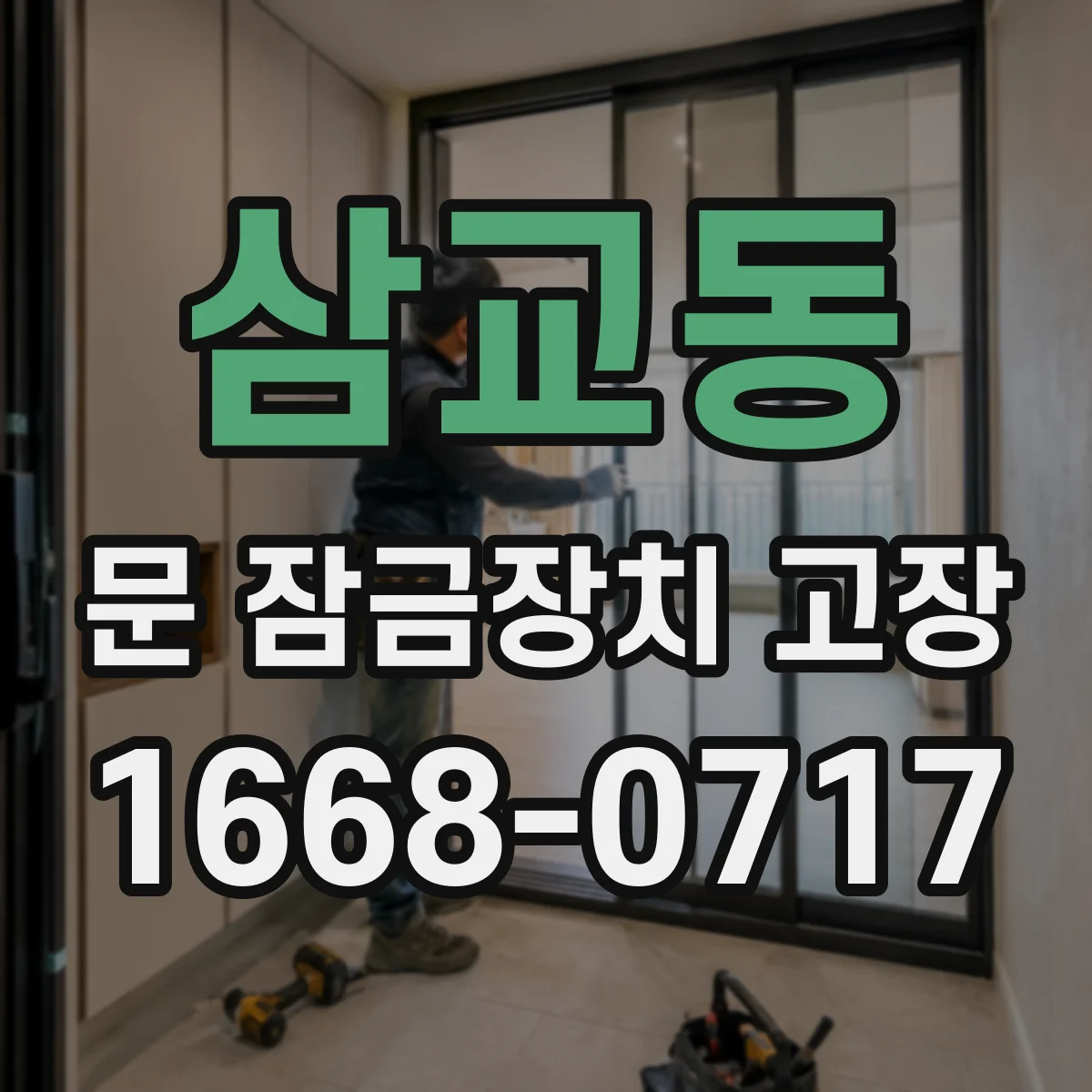 삼교동 문 잠금장치 고장 한파 이후 잠김 원인과 조치 방법