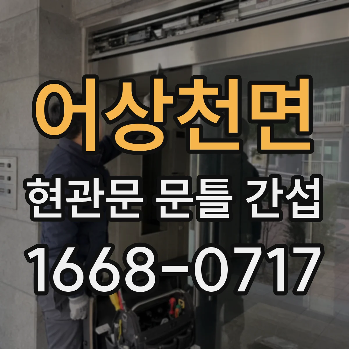 어상천면 현관문 문틀 간섭