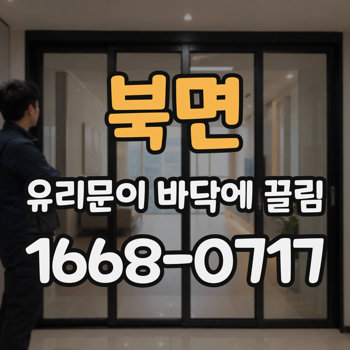 북면 유리문이 바닥에 끌림