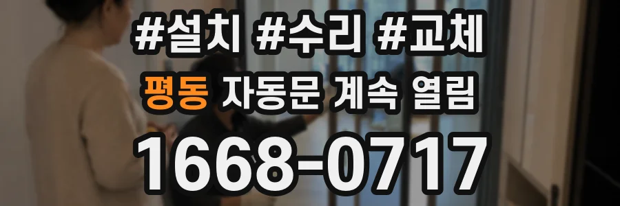 평동 자동문 계속 열림