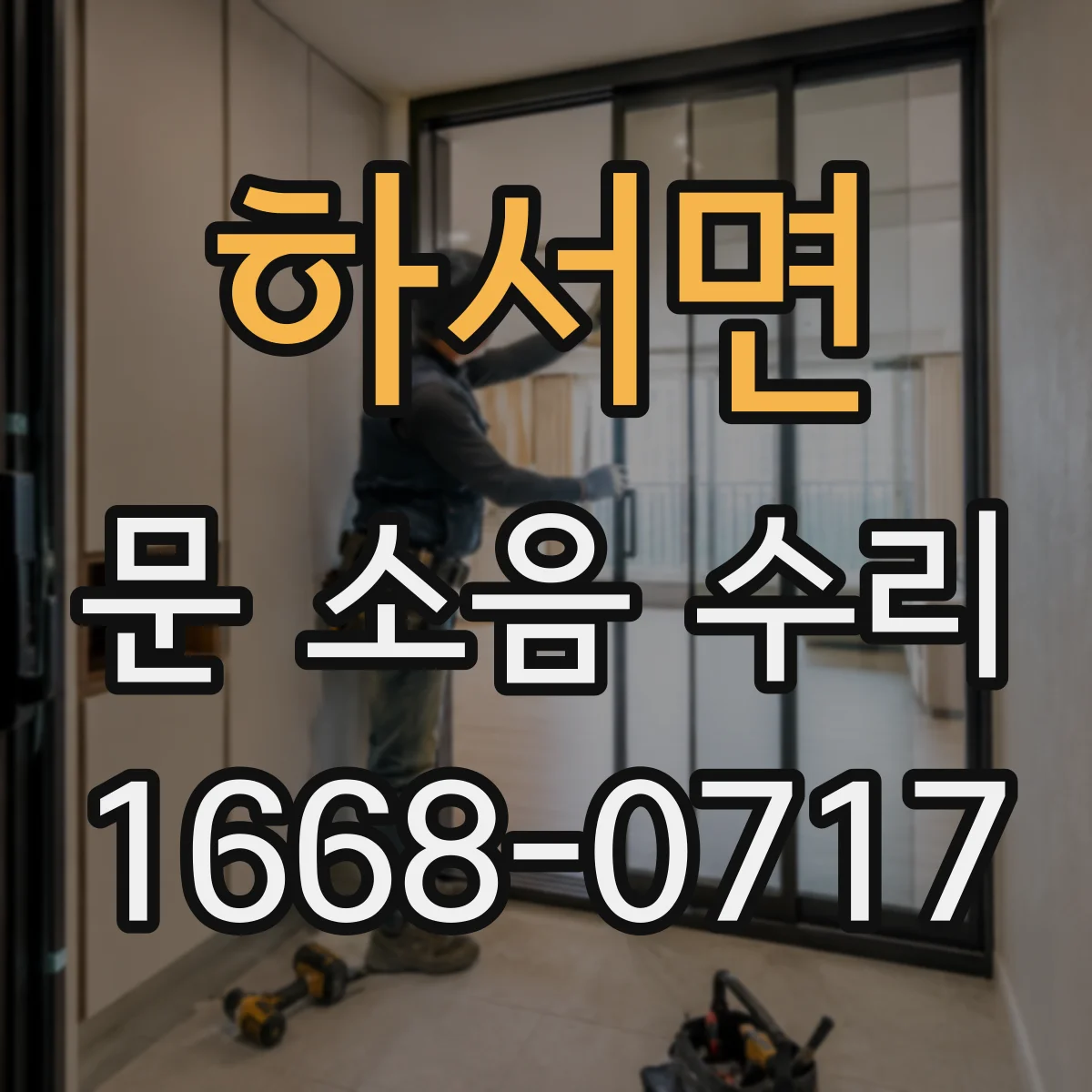 하서면 문 소음 수리 달그락 충격음 완충 고정 조절