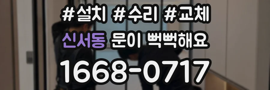 신서동 문이 뻑뻑해요