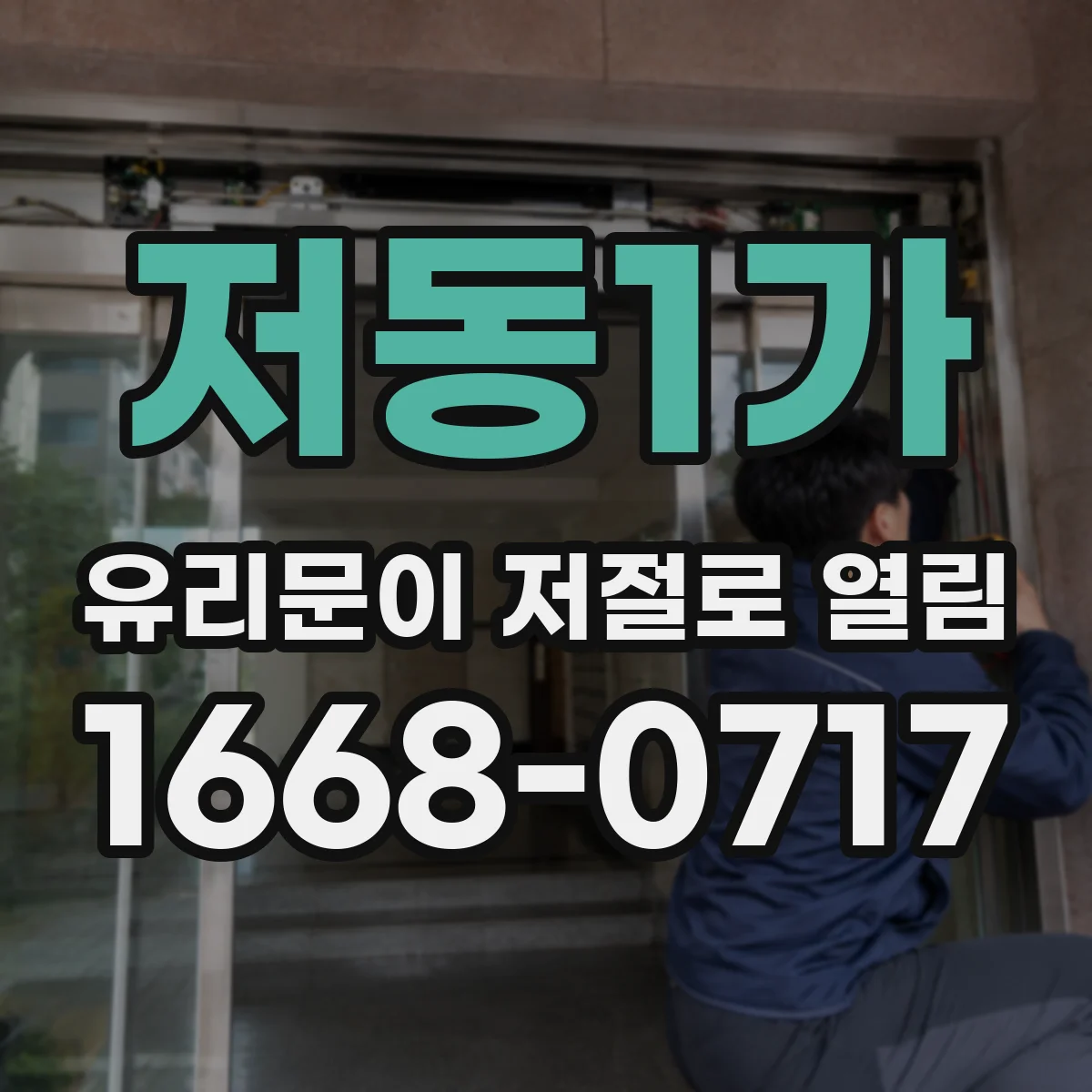 저동1가 유리문이 저절로 열림