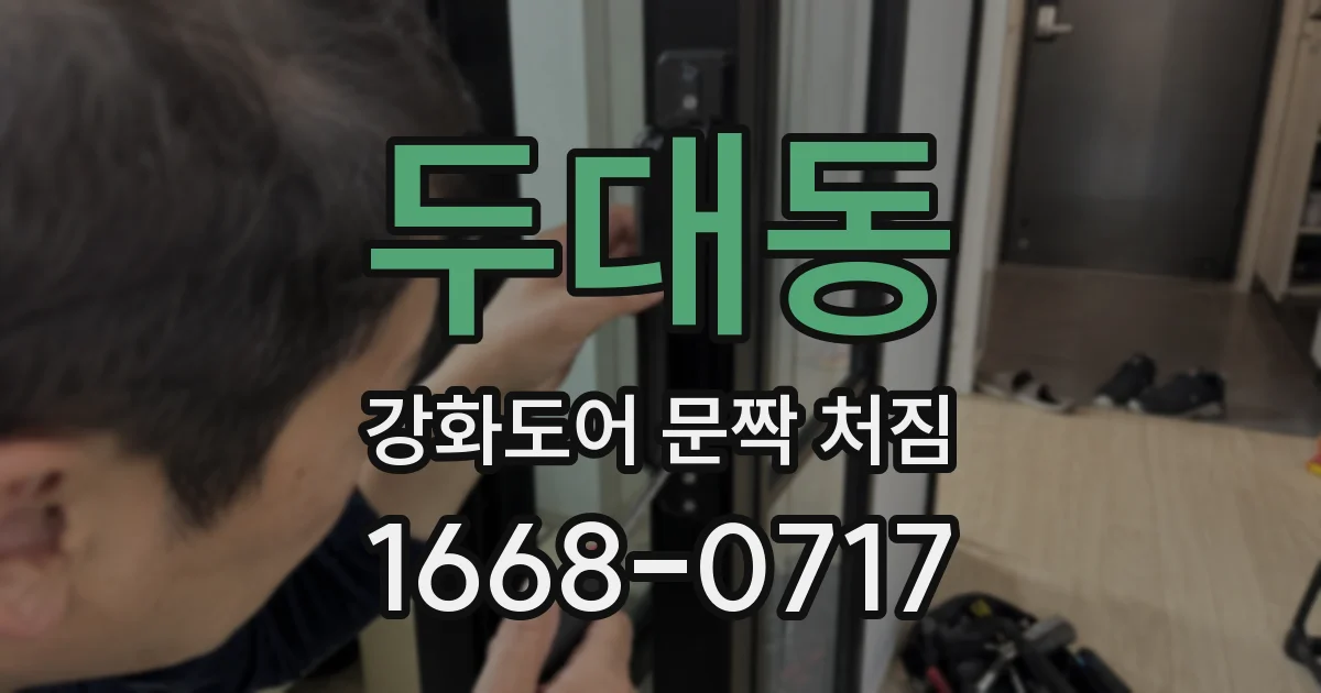 두대동 강화도어 문짝 처짐