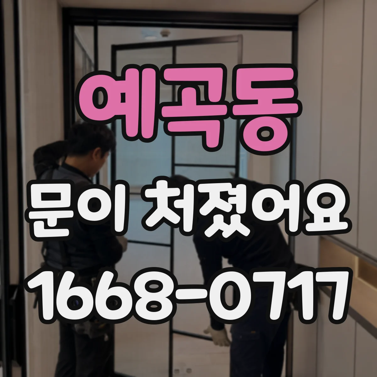 예곡동 문이 처졌어요 나사 종류별 토크 설정 팁