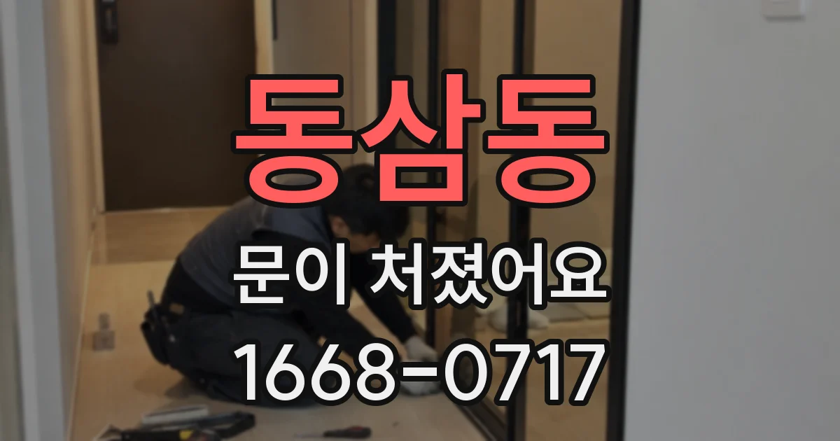 동삼동 문이 처졌어요