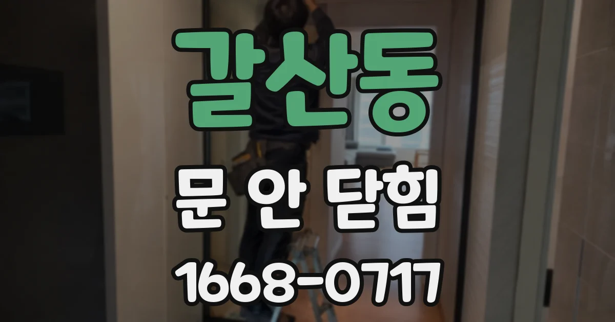 갈산동 문 안 닫힘