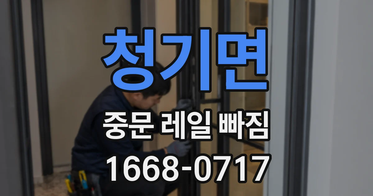 청기면 중문 레일 빠짐