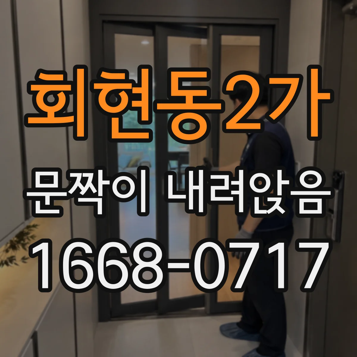 회현동2가 문짝이 내려앉음