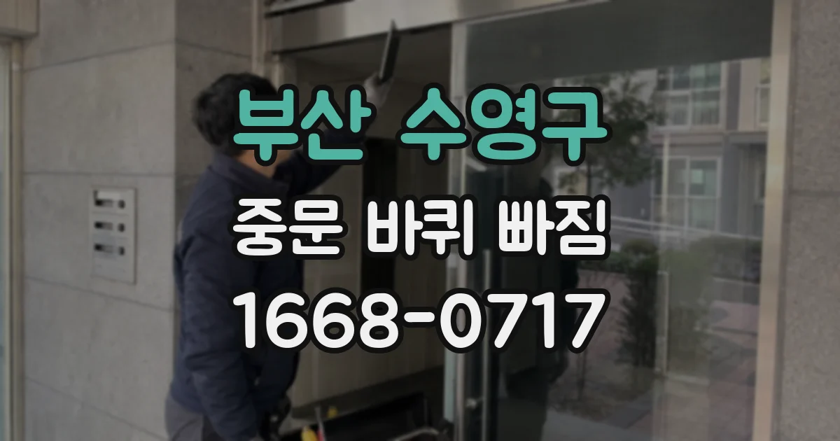 부산 수영구 중문 바퀴 빠짐
