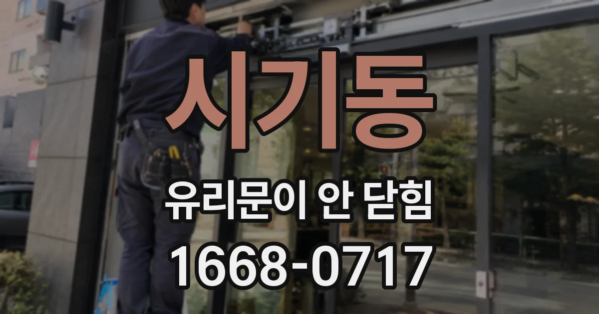 시기동 유리문이 안 닫힘
