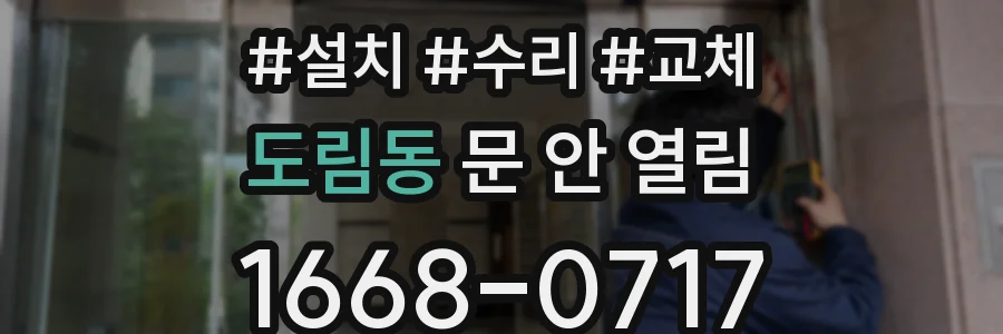 도림동 문 안 열림