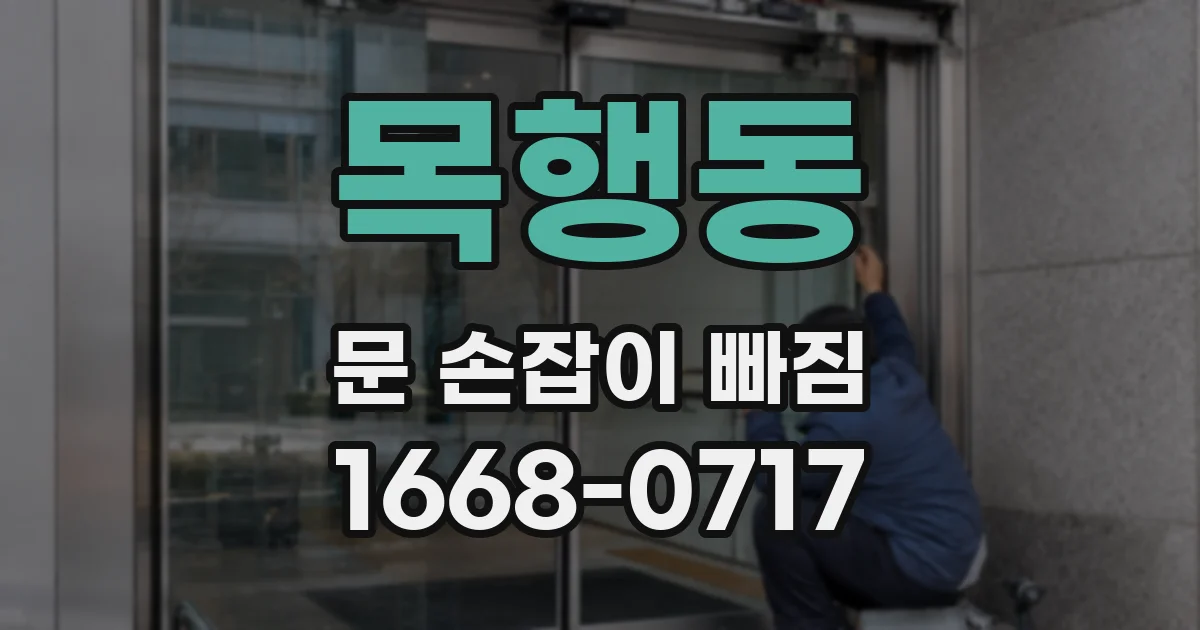 목행동 문 손잡이 빠짐