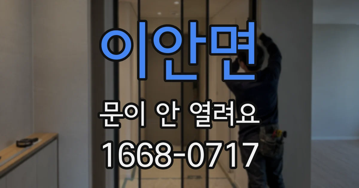 이안면 문이 안 열려요