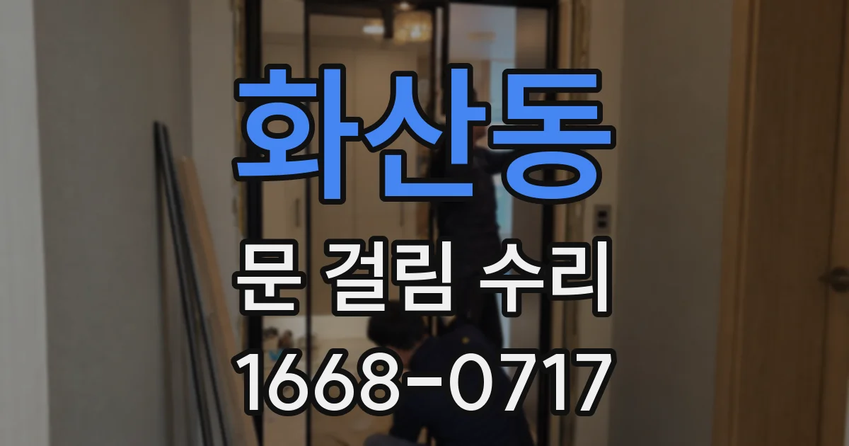 화산동 문 걸림 수리